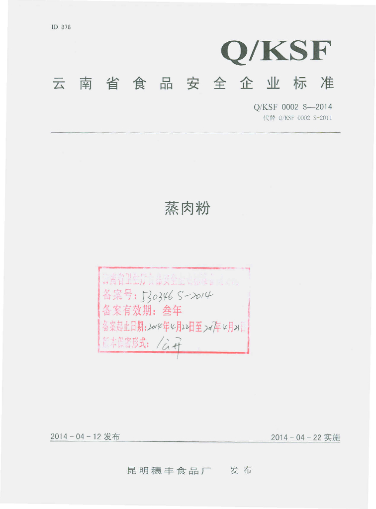 Q/KSF 0002S-2014 标准预览