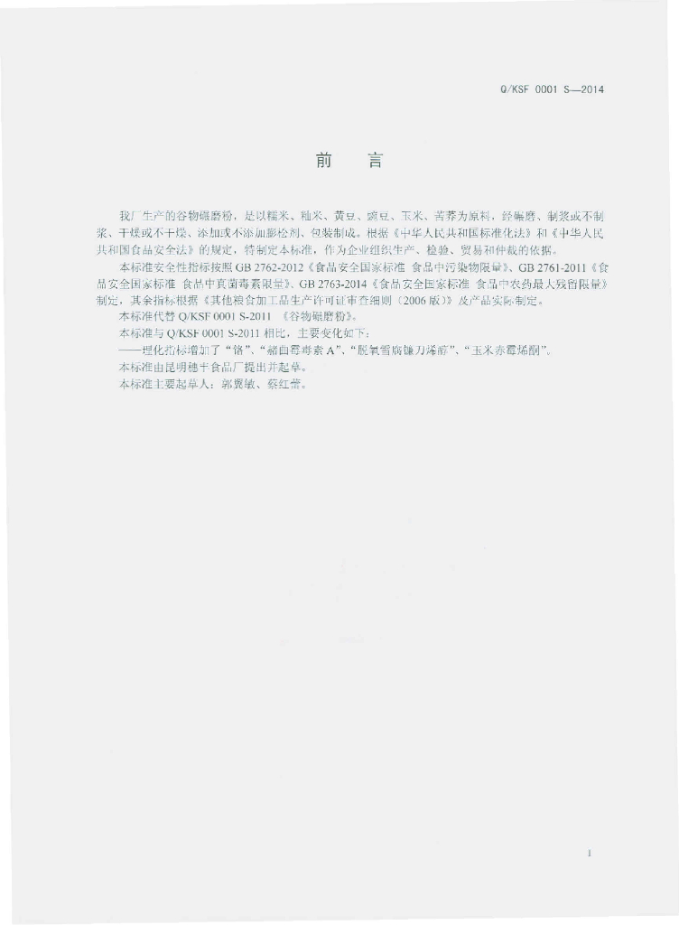 Q/KSF 0001S-2014 标准预览