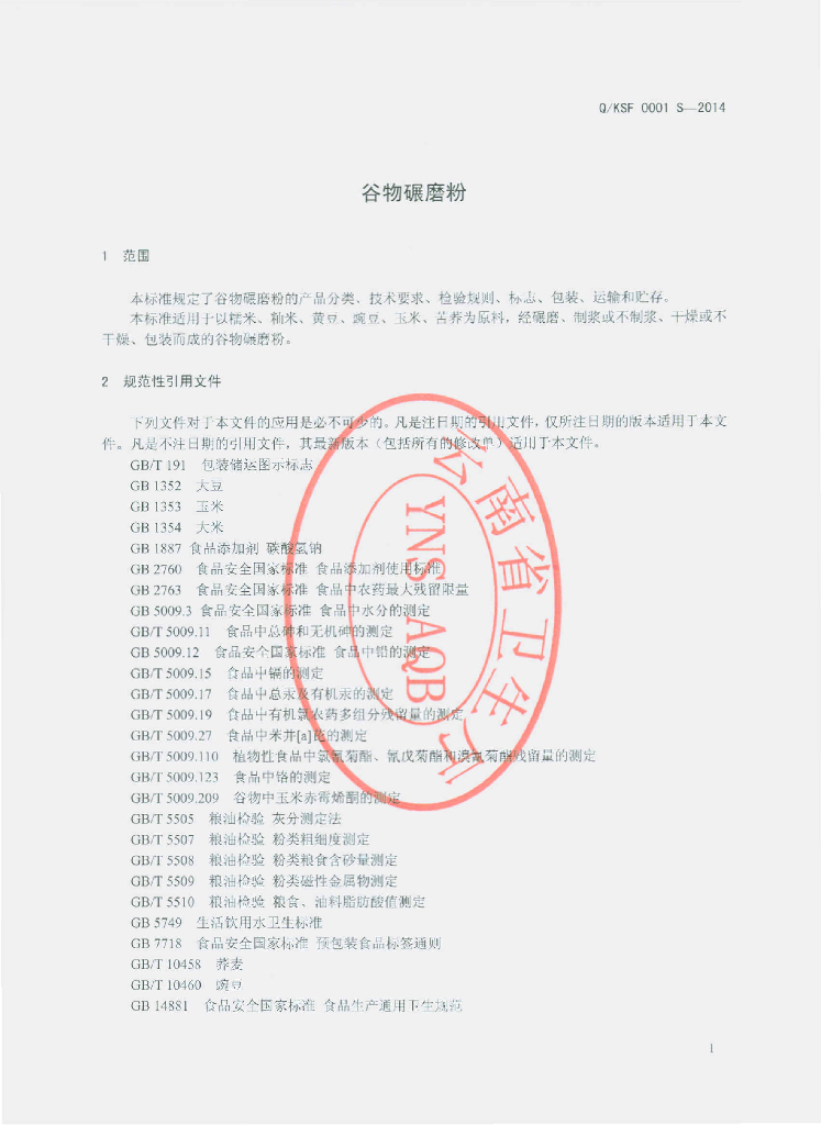 Q/KSF 0001S-2014 标准预览