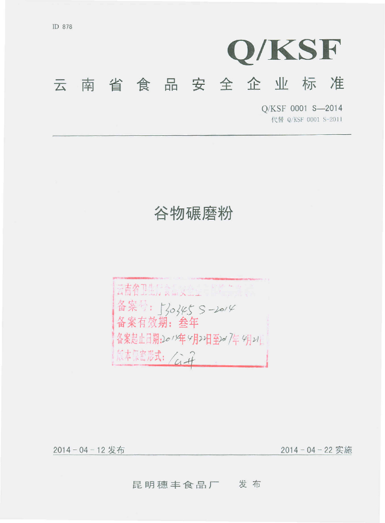 Q/KSF 0001S-2014 标准预览