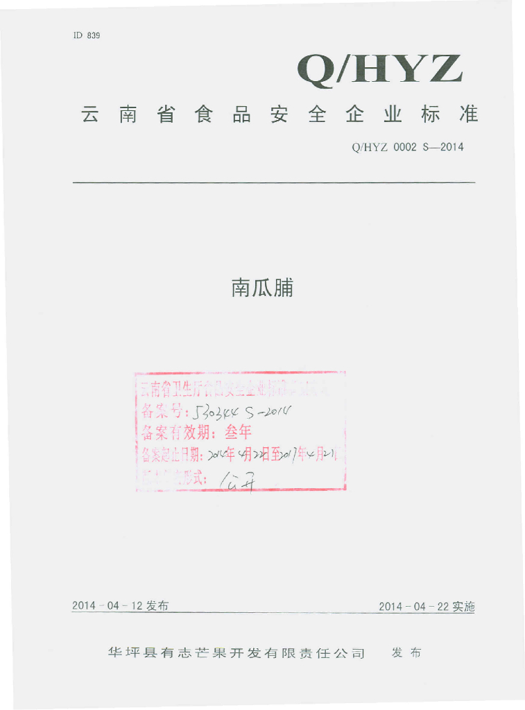 Q/HYZ 0002S-2014 标准预览