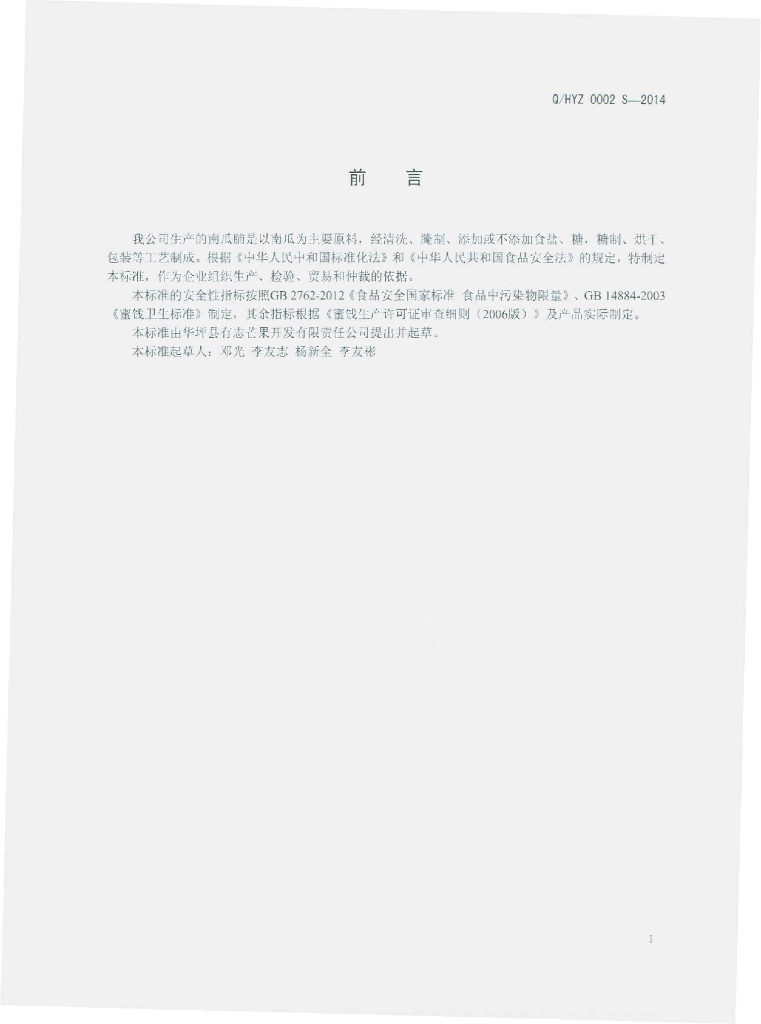 Q/HYZ 0002S-2014 标准预览