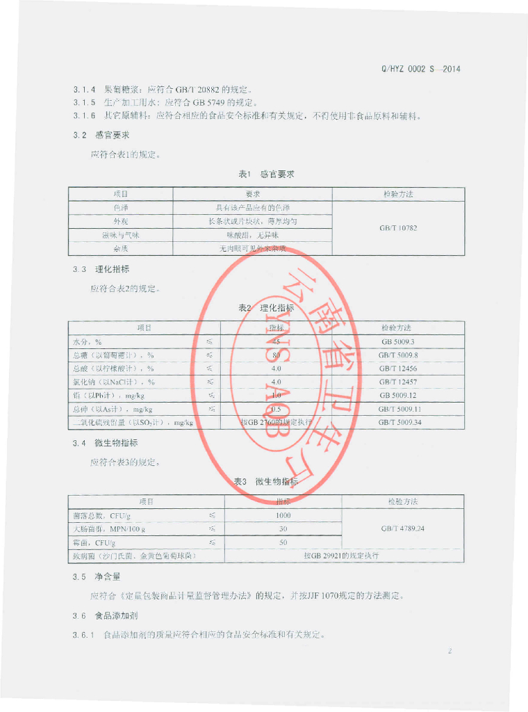 Q/HYZ 0002S-2014 标准预览