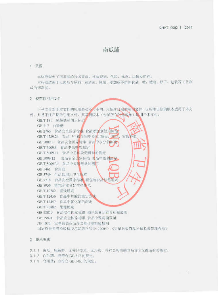 Q/HYZ 0002S-2014 标准预览