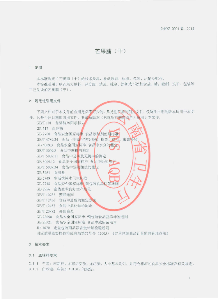 Q/HYZ 0001S-2014 标准预览