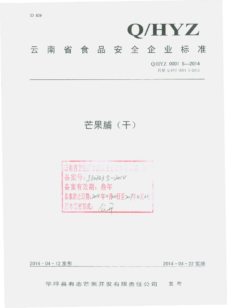 Q/HYZ 0001S-2014 标准预览