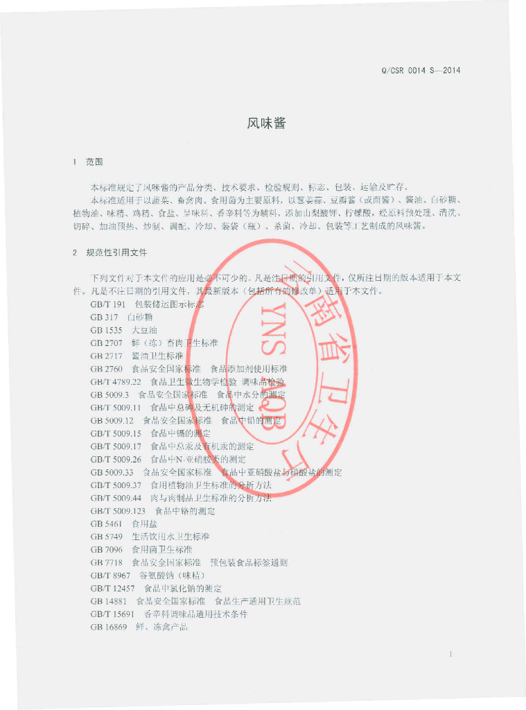Q/CSR 0014S-2014 标准预览