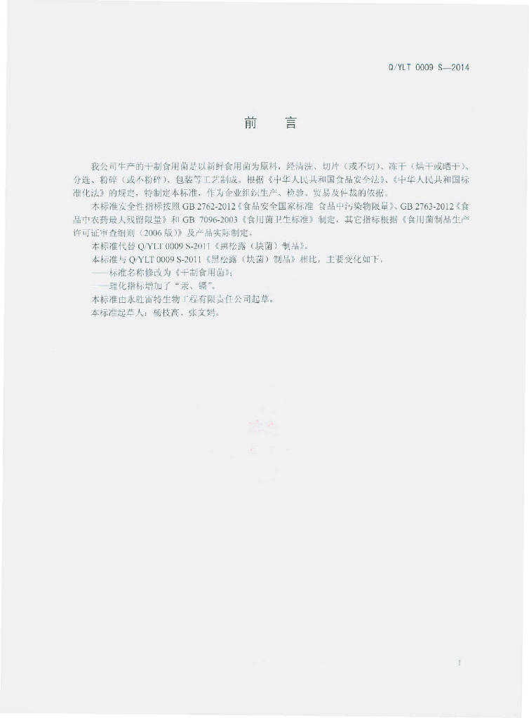 Q/YLT 0009S-2014 标准预览