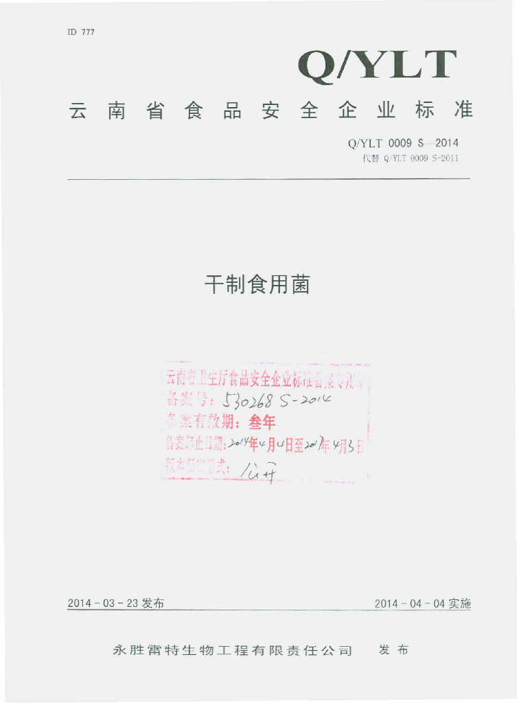 Q/YLT 0009S-2014 标准预览