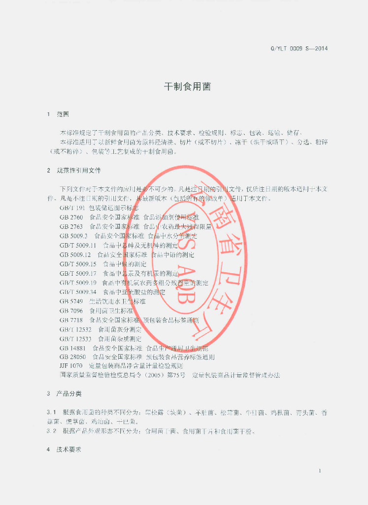 Q/YLT 0009S-2014 标准预览