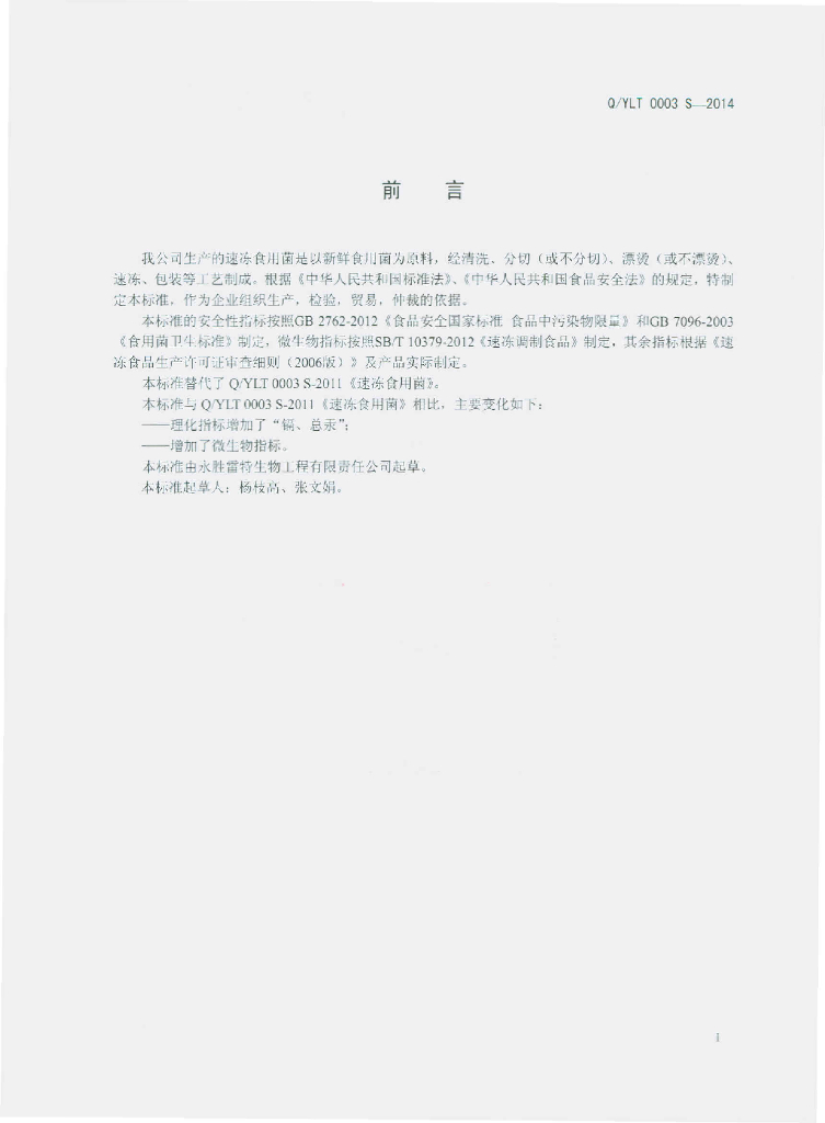 Q/YLT 0003S-2014 标准预览