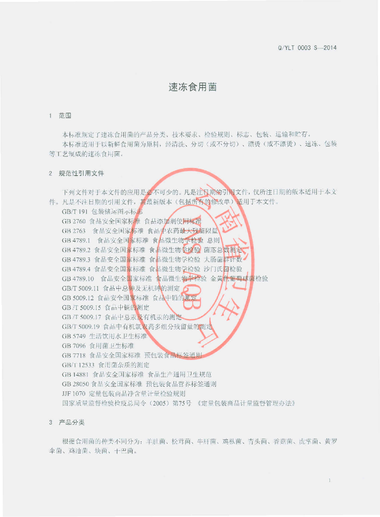 Q/YLT 0003S-2014 标准预览