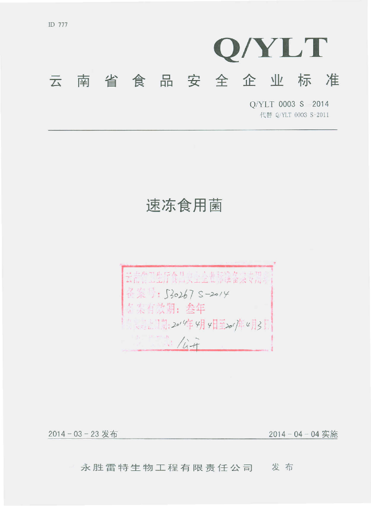 Q/YLT 0003S-2014 标准预览