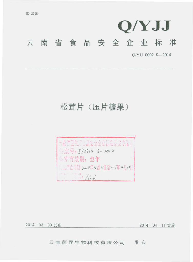 Q/YJJ 0002S-2014 标准预览