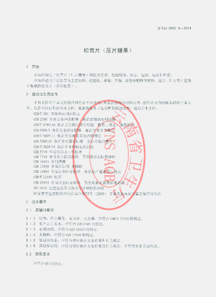 Q/YJJ 0002S-2014 标准预览