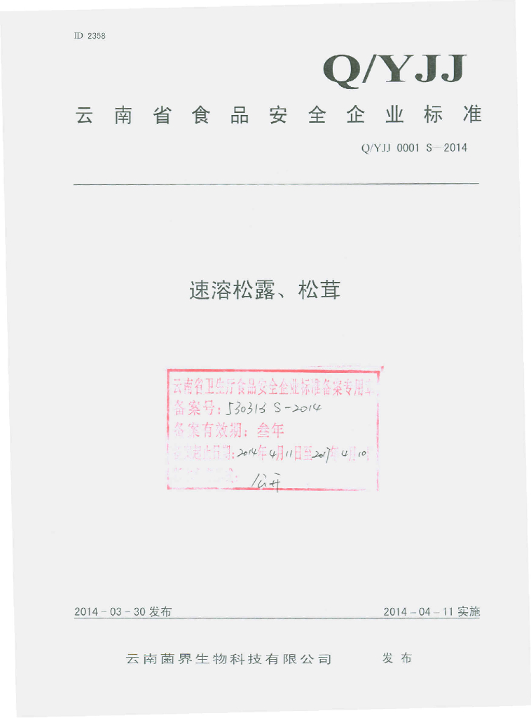 Q/YJJ 0001S-2014 标准预览