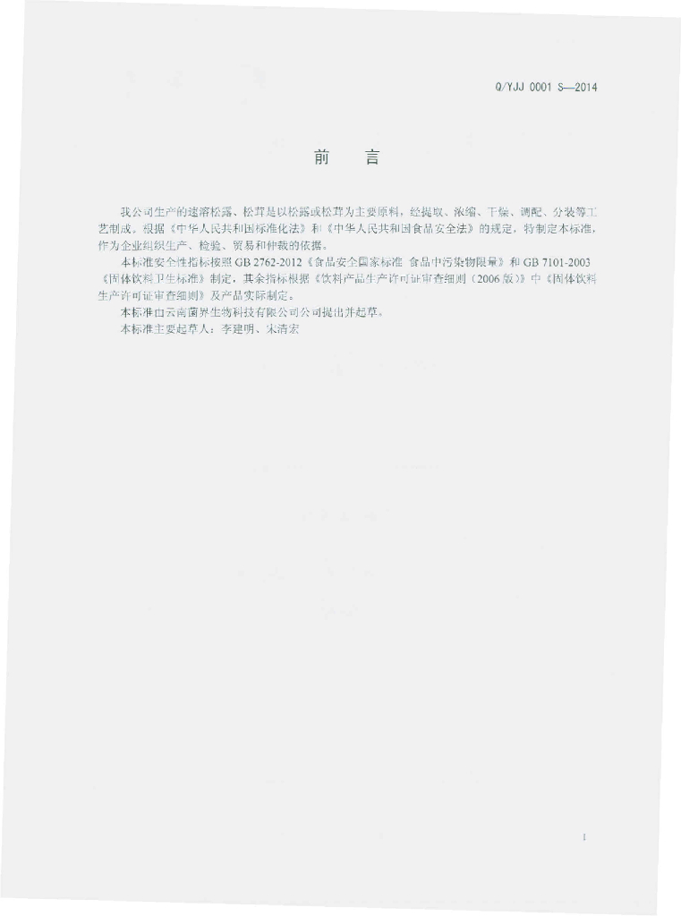 Q/YJJ 0001S-2014 标准预览