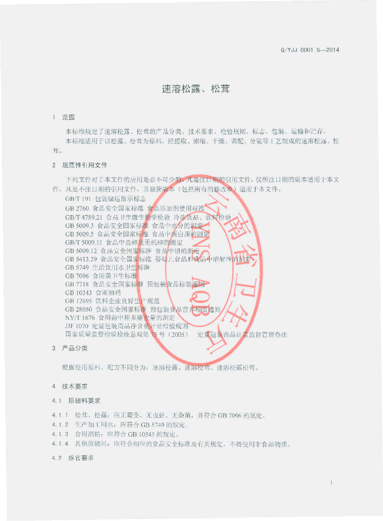 Q/YJJ 0001S-2014 标准预览