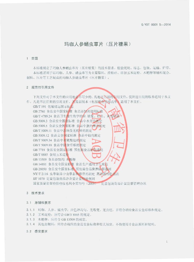 Q/YDT 0001S-2014 标准预览