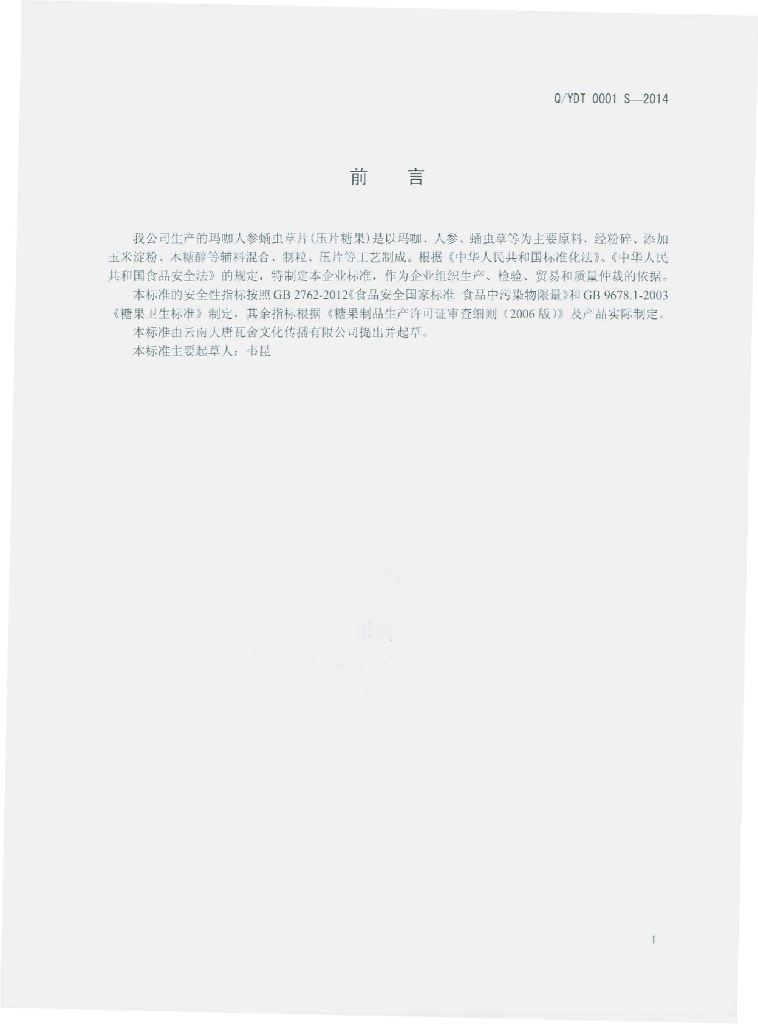 Q/YDT 0001S-2014 标准预览