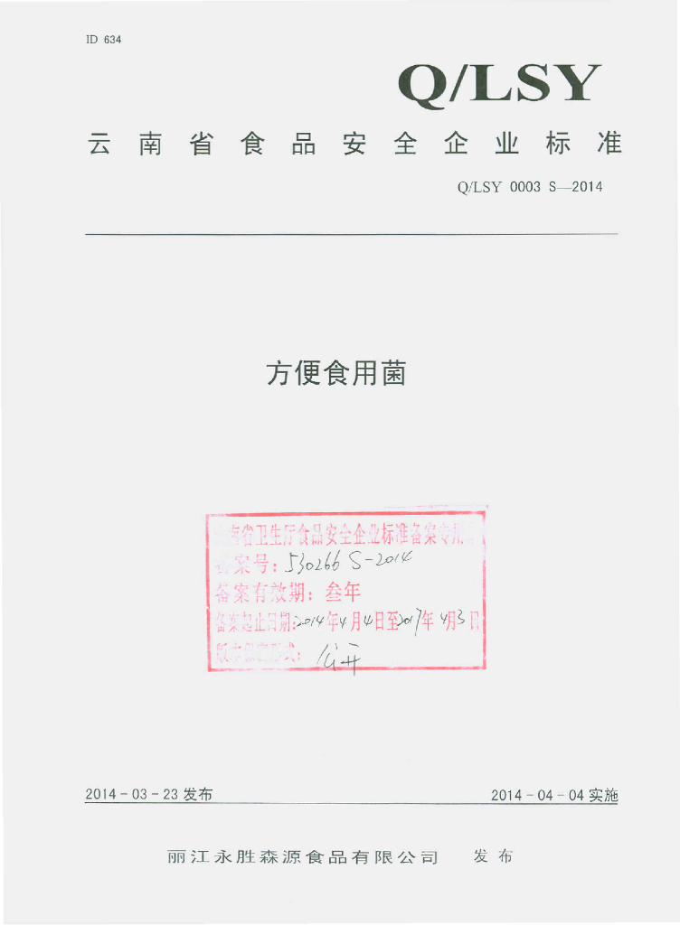 Q/LSY 0003S-2014 标准预览
