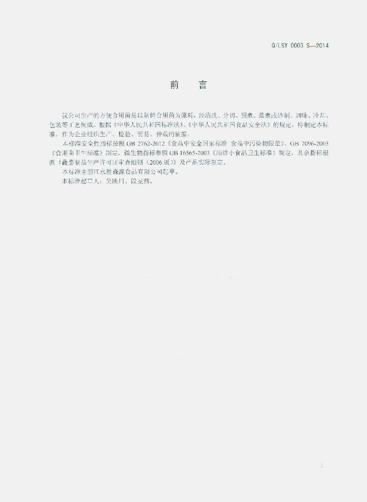 Q/LSY 0003S-2014 标准预览