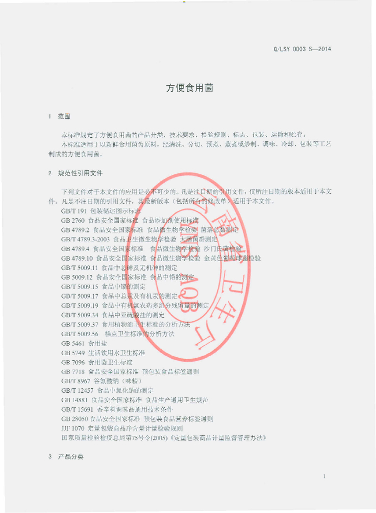 Q/LSY 0003S-2014 标准预览