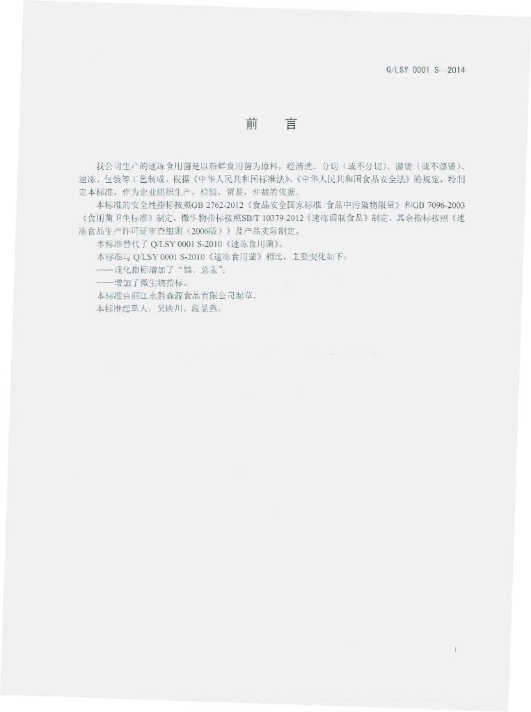 Q/LSY 0001S-2014 标准预览