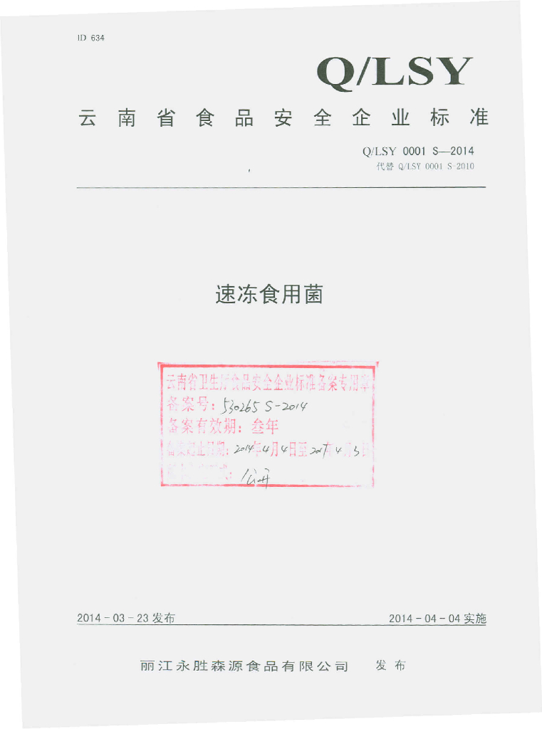 Q/LSY 0001S-2014 标准预览