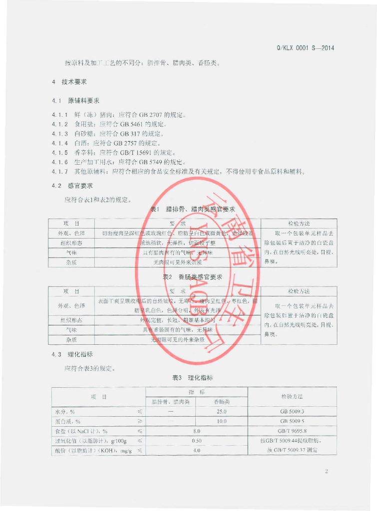 Q/KLX 0001S-2014 标准预览