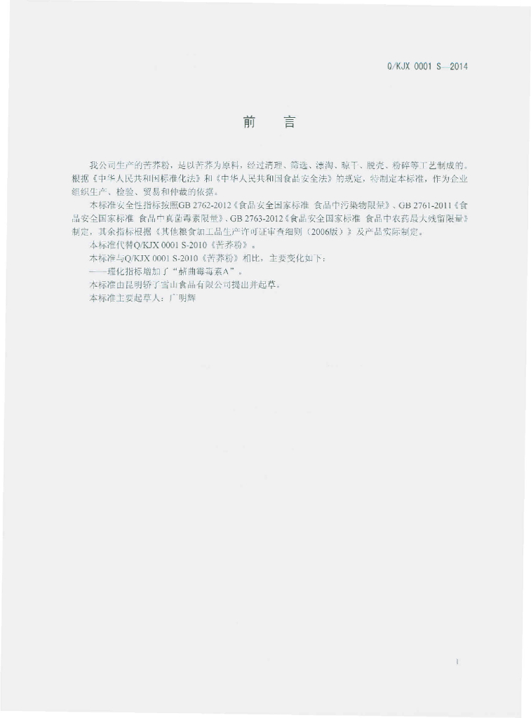 Q/KJX 0001S-2014 标准预览