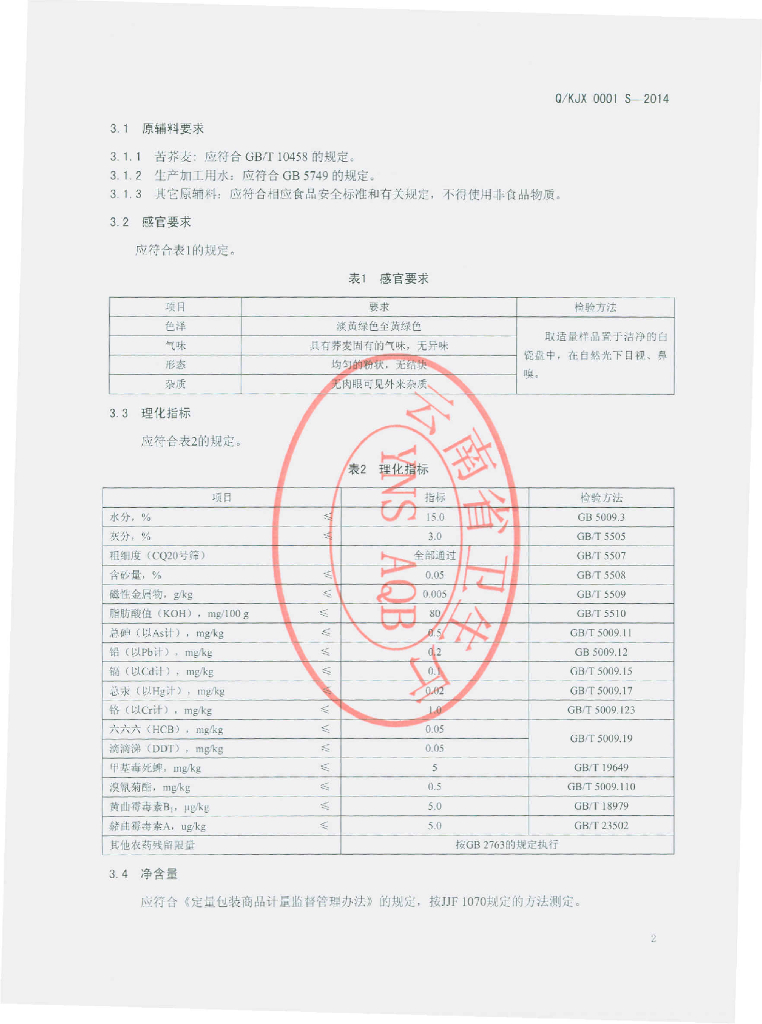 Q/KJX 0001S-2014 标准预览