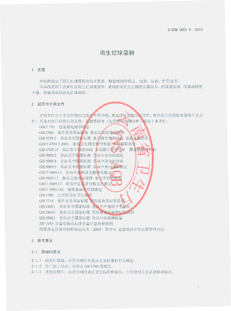 Q/BOW 0001S-2014 标准预览