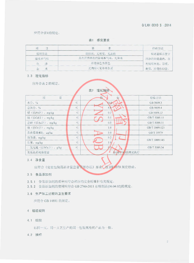Q/LXH 0010S-2014 标准预览
