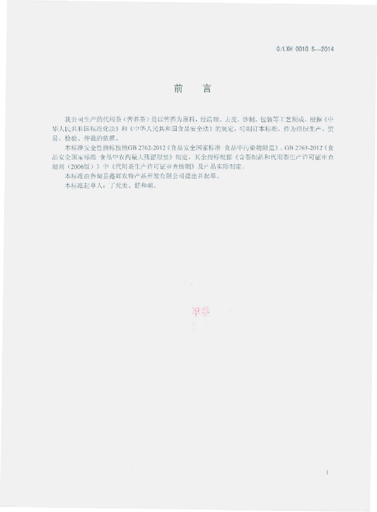 Q/LXH 0010S-2014 标准预览