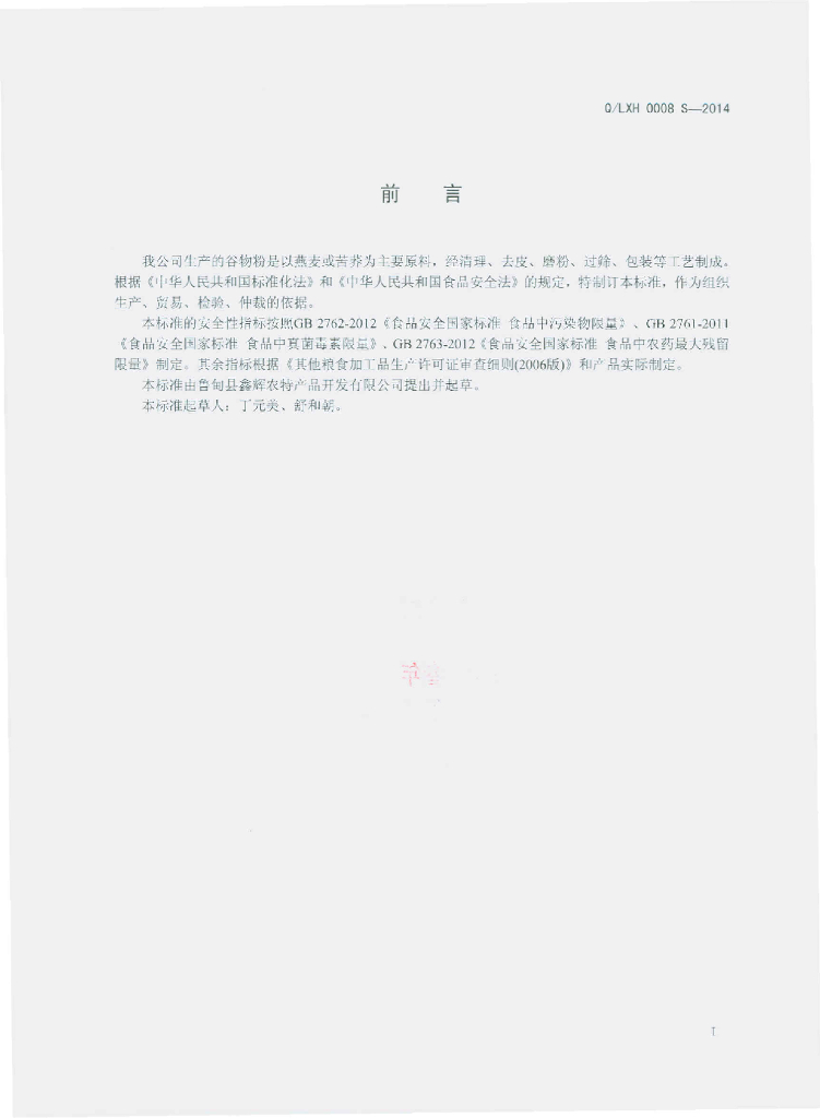 Q/LXH 0008S-2014 标准预览