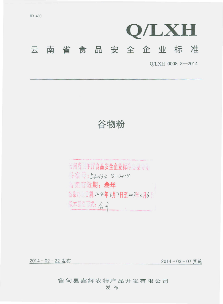 Q/LXH 0008S-2014 标准预览