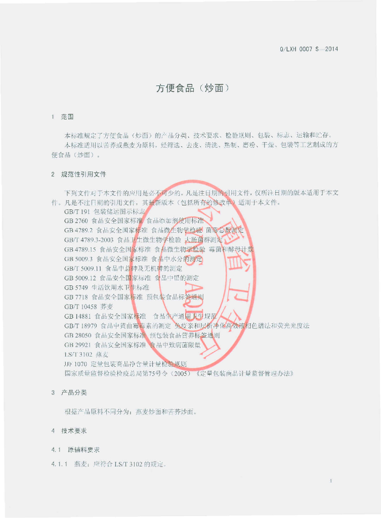 Q/LXH 0007S-2014 标准预览