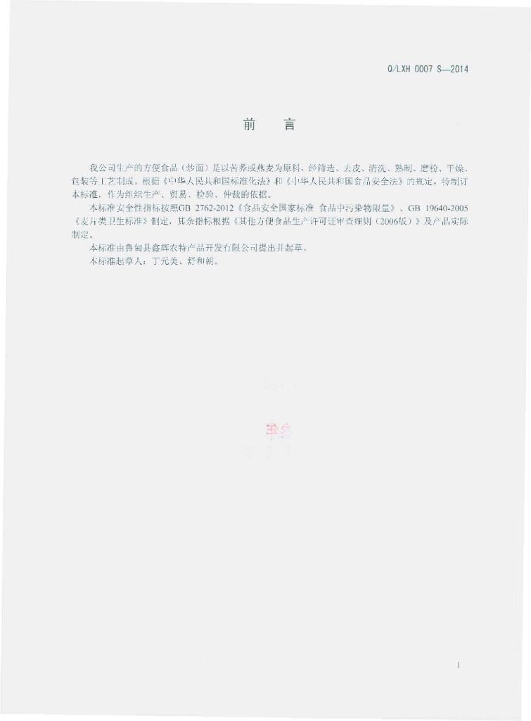 Q/LXH 0007S-2014 标准预览