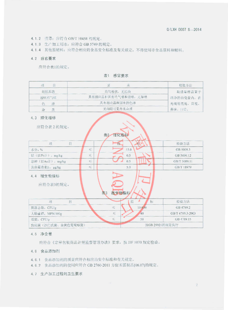 Q/LXH 0007S-2014 标准预览