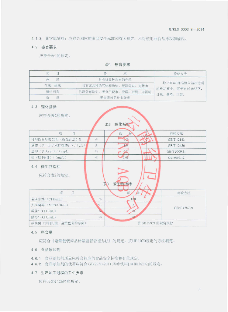Q/KLS 0003S-2014 标准预览