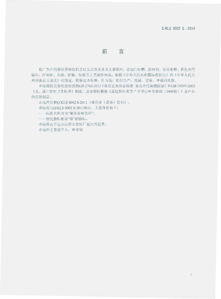 Q/KLS 0002S-2014 标准预览
