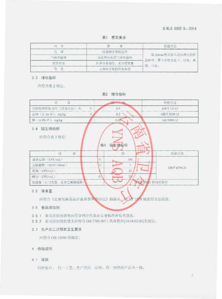 Q/KLS 0002S-2014 标准预览