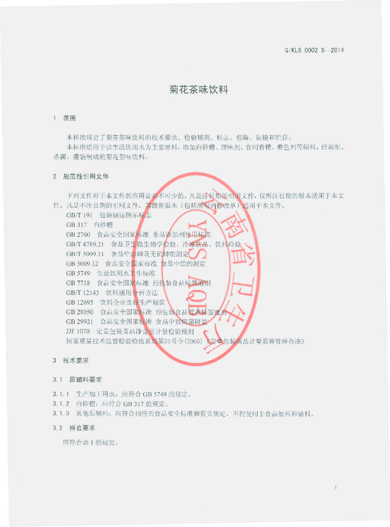 Q/KLS 0002S-2014 标准预览