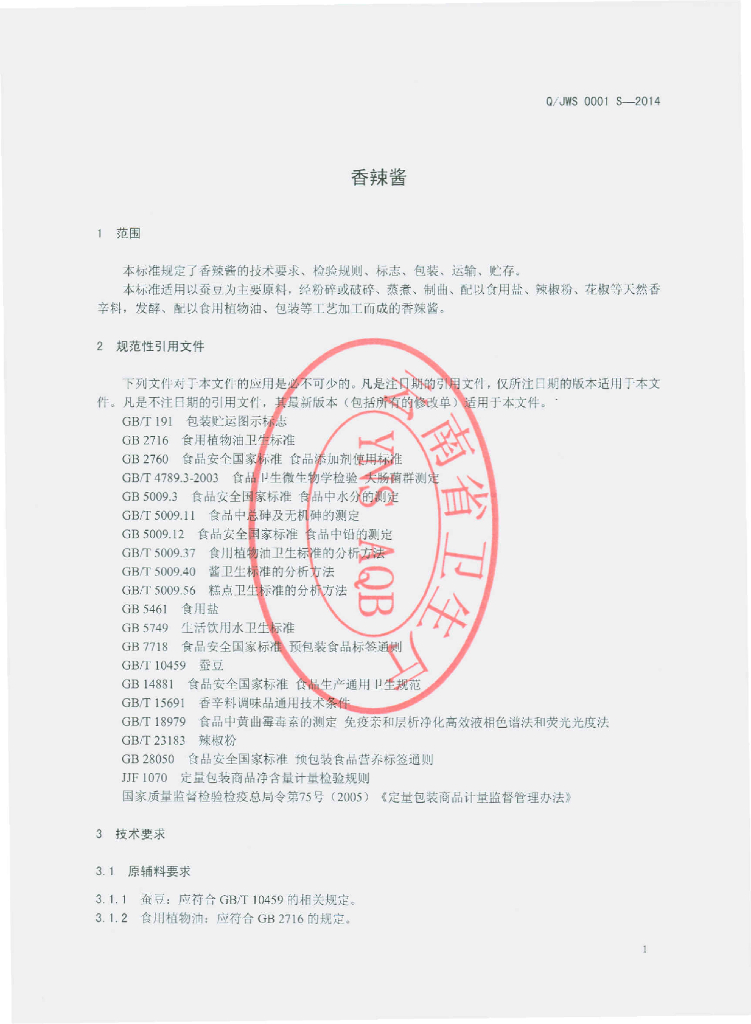 Q/JWS 0001S-2014 标准预览