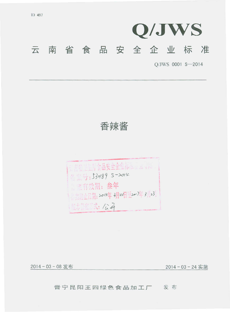 Q/JWS 0001S-2014 标准预览