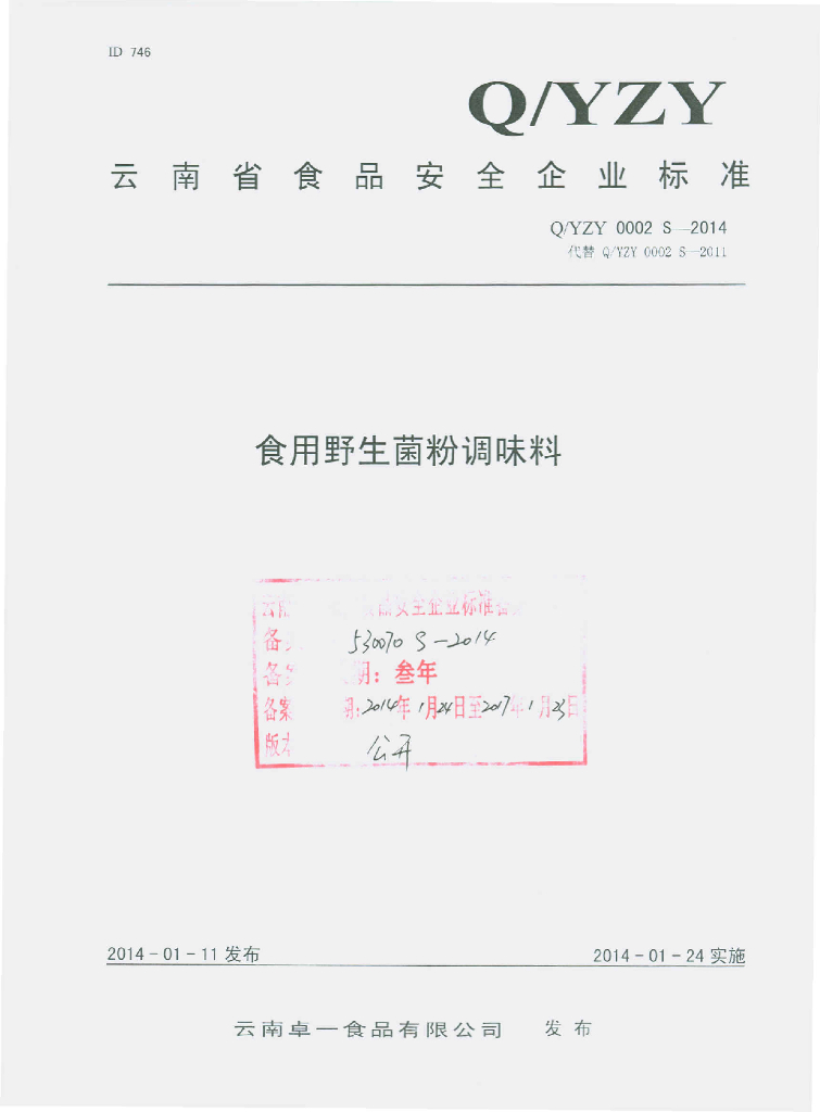 Q/YZY 0002S-2014 标准预览