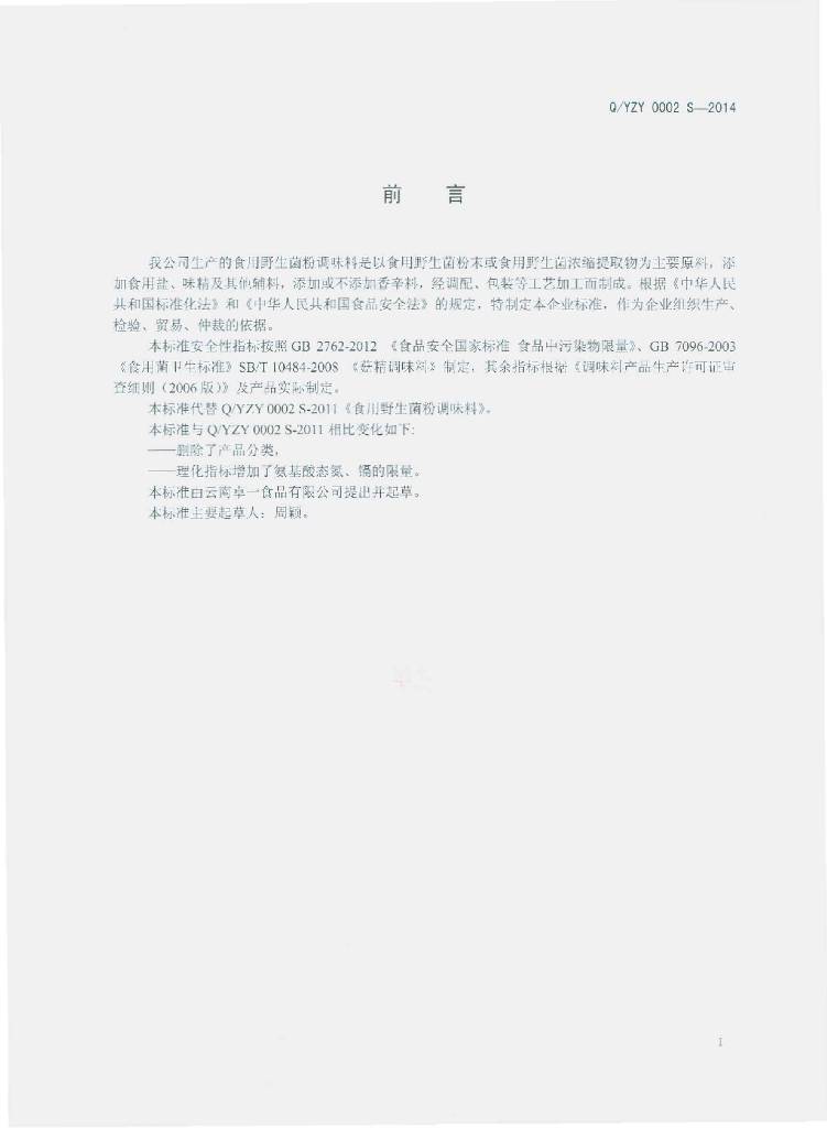 Q/YZY 0002S-2014 标准预览