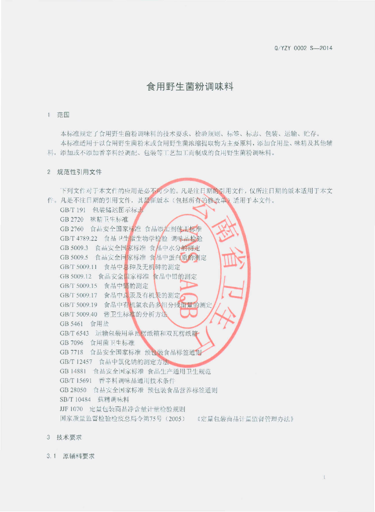 Q/YZY 0002S-2014 标准预览
