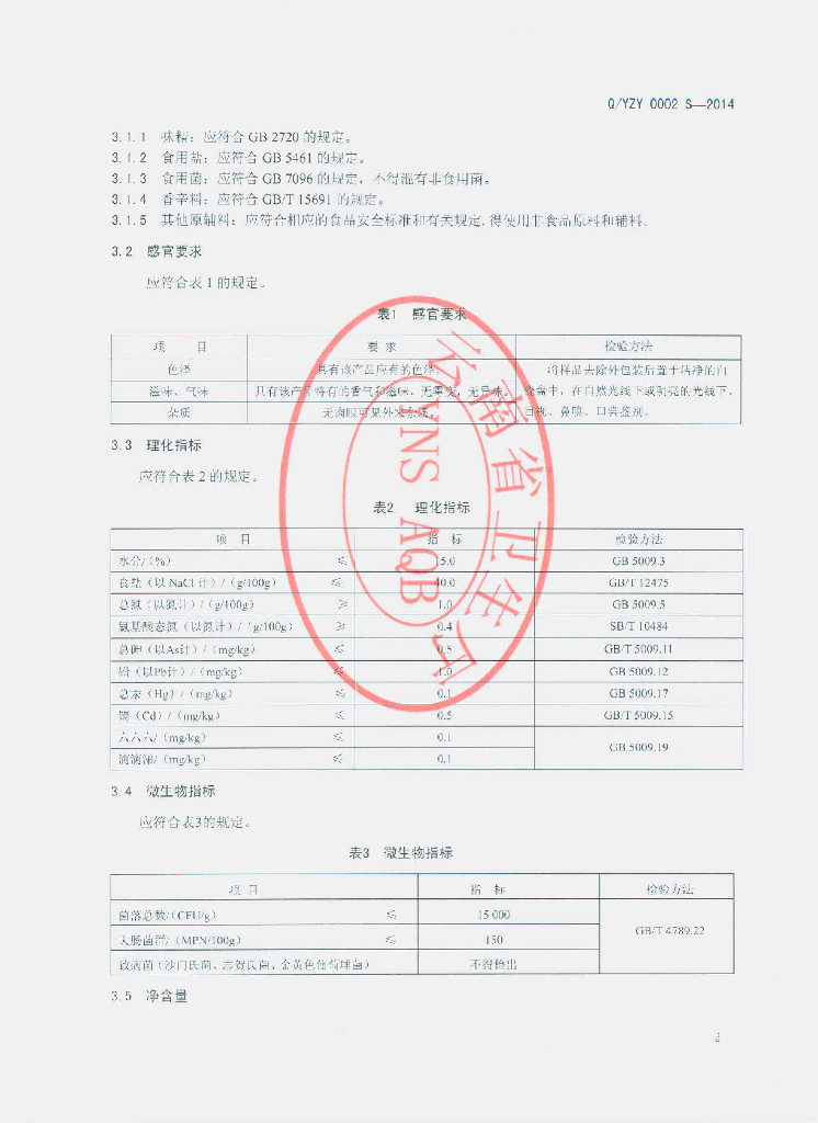 Q/YZY 0002S-2014 标准预览